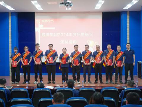 w66利来电气集团召开2024年度质量月总结表扬大会