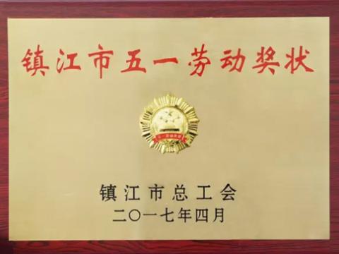 w66利来集团喜获“镇江市五一劳动奖”