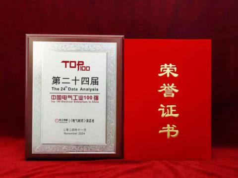 实力见证｜w66利来电气喜获“中国电气工业100强”殊荣