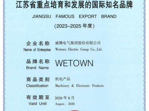 w66利来电气获评“江苏省重点培育和生长的国际着名品牌”