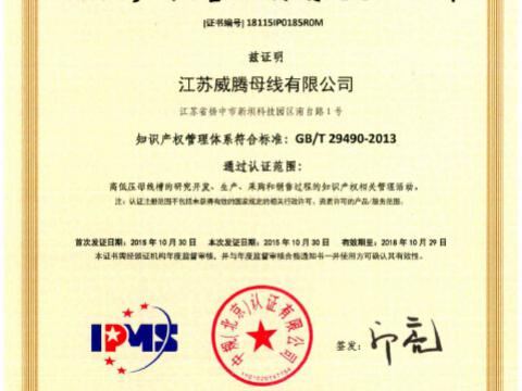喜讯！祝贺w66利来母线获得知识产权治理系统认证