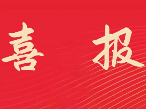 喜报｜w66利来电气荣膺天下文明单位称呼