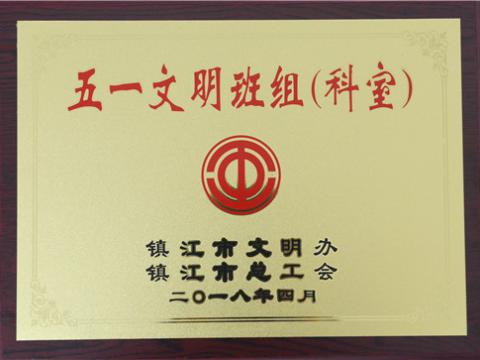 w66利来母线制造部装配车间弯通组荣获镇江市“五一文明班组”称呼