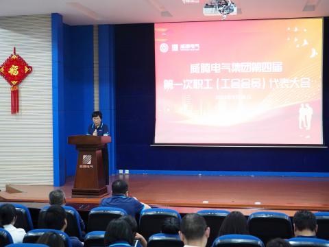 w66利来集团第四届职工（工会会员）代表大会盛大召开