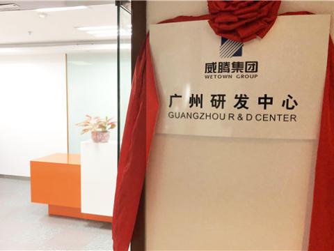 w66利来集团广州研发中心揭牌建设