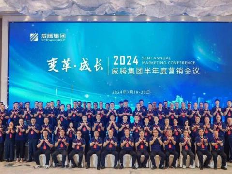 “厘革?生长”2024w66利来集团半年度营销聚会顺遂召开