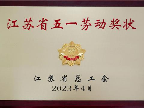 w66利来电气集团荣获“江苏省五一劳动奖状”