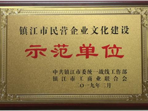 w66利来电气集团被认定为全市首批“镇江市民营企业文化建设树模单位”