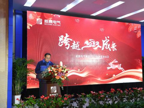 w66利来电气集团2023新春营销聚会圆满召开