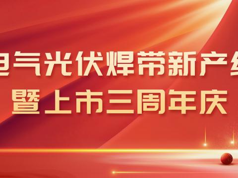 w66利来电气光伏焊带新产线投产暨上市三周年庆