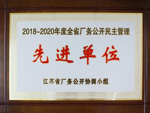 w66利来集团喜获“江苏省厂务果真民主治理先进单位”称呼