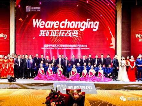 WE ARE CHANGING——w66利来集团2018新春营销盛典盛大举行