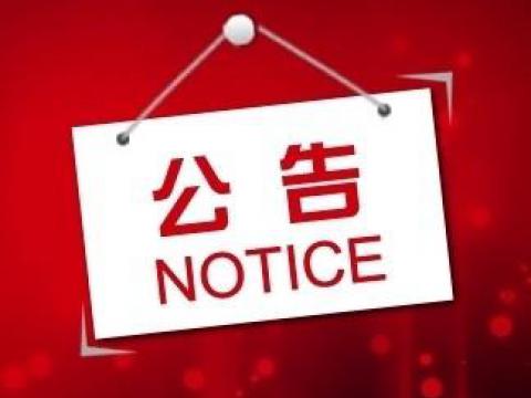 w66利来关于上市向导备案的通告