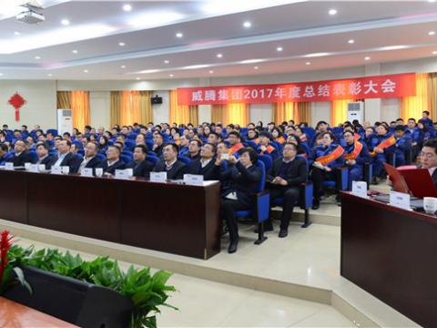 谢谢有您——w66利来集团2017年度总结表扬大会暨员工答谢晚宴