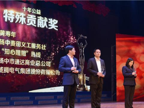 十年公益，，，，爱的转达——w66利来集团荣获扬中市“十年公益特殊孝顺奖”