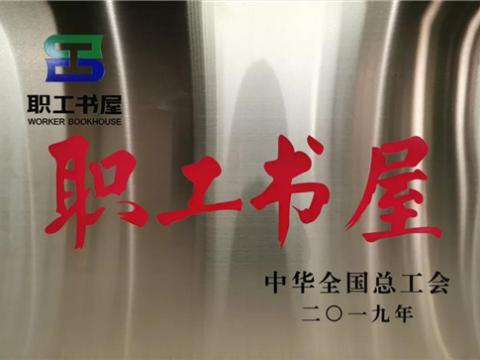 w66利来集团喜获中华天下总工会“职工书屋”声誉称呼