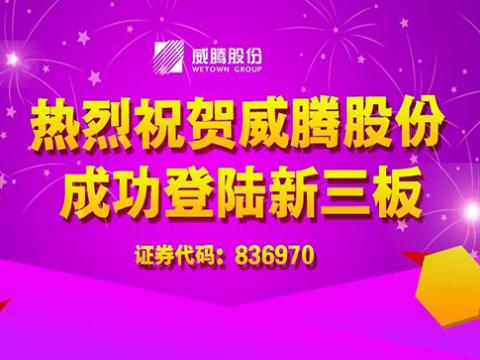w66利来股份乐成上岸新三板