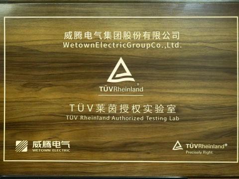 w66利来产品检测中心喜获德国T?V“莱茵授权实验室”认可