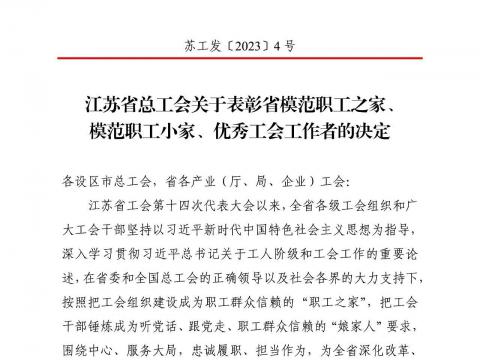 w66利来电气集团工会获评“江苏省模范职工之家”
