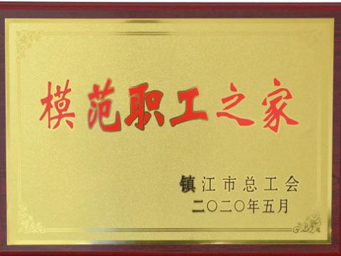 w66利来集团荣获“镇江市模范职工之家”称呼