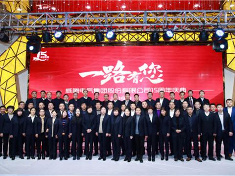 一起走来，，，谢谢有您——w66利来集团十五周年庆 