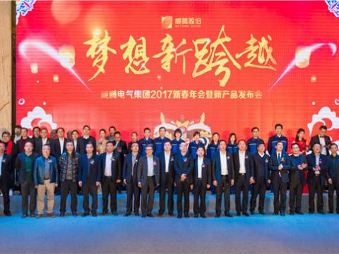 “梦想新跨越”w66利来电气集团2017新春年会暨新产品宣布会圆满举行