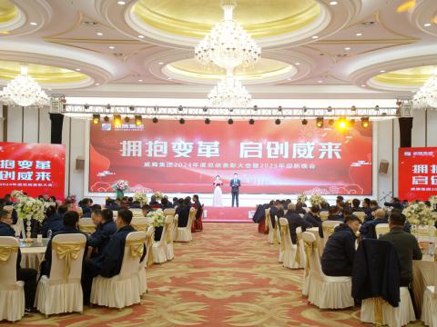 拥抱厘革 启创威来｜w66利来集团召开2024年度总结表扬大会暨2025年迎新晚会