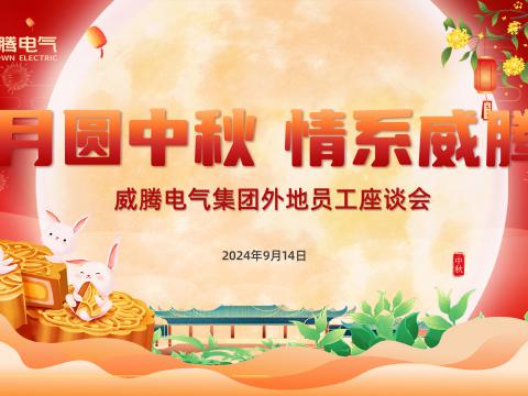 月圆中秋 情系w66利来——w66利来集团开展外地员工中秋共庆运动
