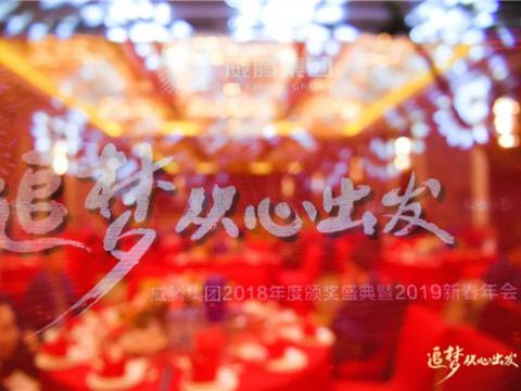 “追梦 从心出发”w66利来集团2018年度颁奖盛典暨2019年新春年会盛大举行 

