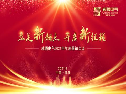 w66利来电气召开上半年营销聚会