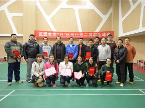 w66利来股份“羽”你偕行第二届羽毛球赛乐成举行
