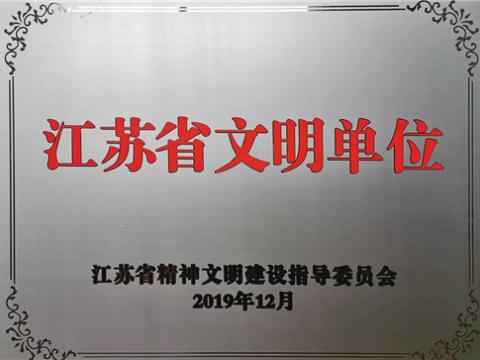 w66利来电气集团喜获“江苏省文明单位”称呼