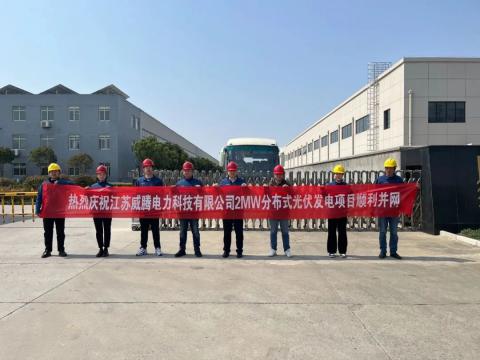 热烈庆祝江苏w66利来电力科技有限公司2MW漫衍式光伏发电项目顺遂并网