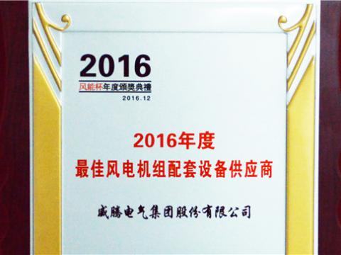 w66利来荣获“2016年度最佳立异手艺企业奖”