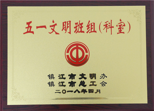 w66利来母线制造部装配车间弯通组荣获镇江市“五一文明班组”称呼-栏目内容详细页-公司新闻