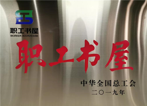 w66利来集团喜获中华天下总工会“职工书屋”声誉称呼-栏目内容详细页-公司新闻