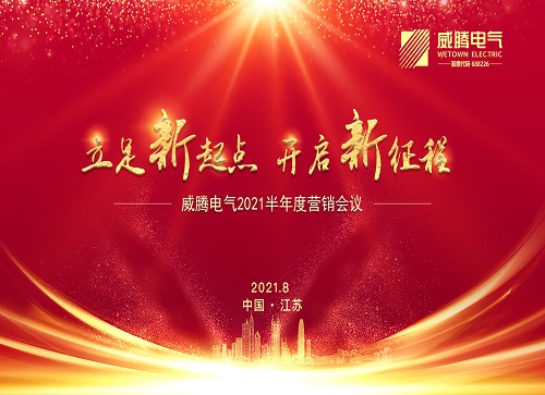 w66利来电气召开上半年营销聚会-栏目内容详细页-公司新闻