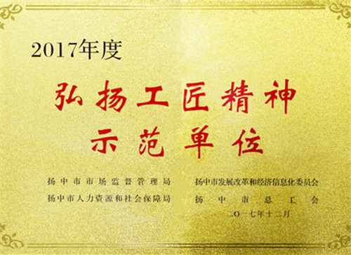 弘扬工匠精神 培育w66利来工匠 ——w66利来集团荣膺“扬中工匠精神树模单位”-栏目内容详细页-公司新闻