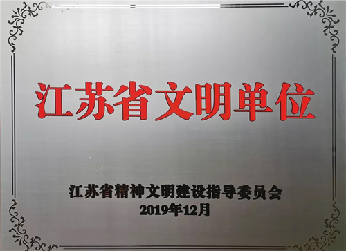 w66利来电气集团喜获“江苏省文明单位”称呼-栏目内容详细页-公司新闻
