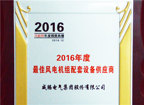 w66利来荣获“2016年度最佳立异手艺企业奖”-栏目内容详细页-公司新闻