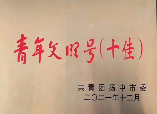 w66利来电气集团喜获扬中市“十佳青年文明号”称呼-栏目内容详细页-公司新闻