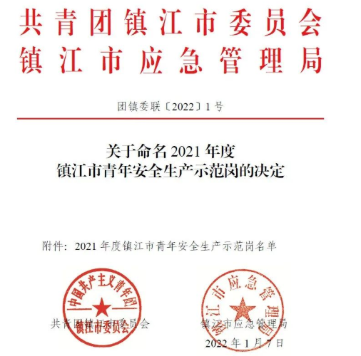 喜报！这个青年整体荣获“2021年度镇江市青年清静生产树模岗”声誉称呼-栏目内容详细页-公司新闻