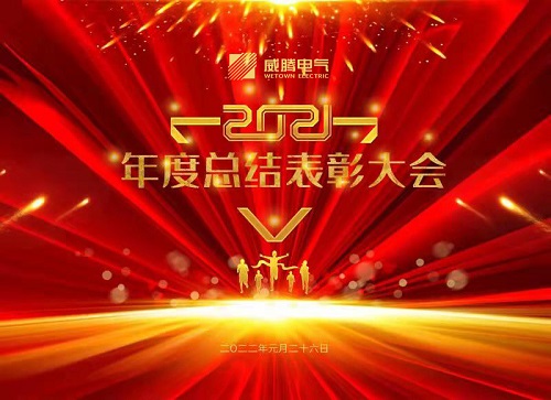 w66利来电气集团2021年度总结表扬大会盛大召开-栏目内容详细页-公司新闻