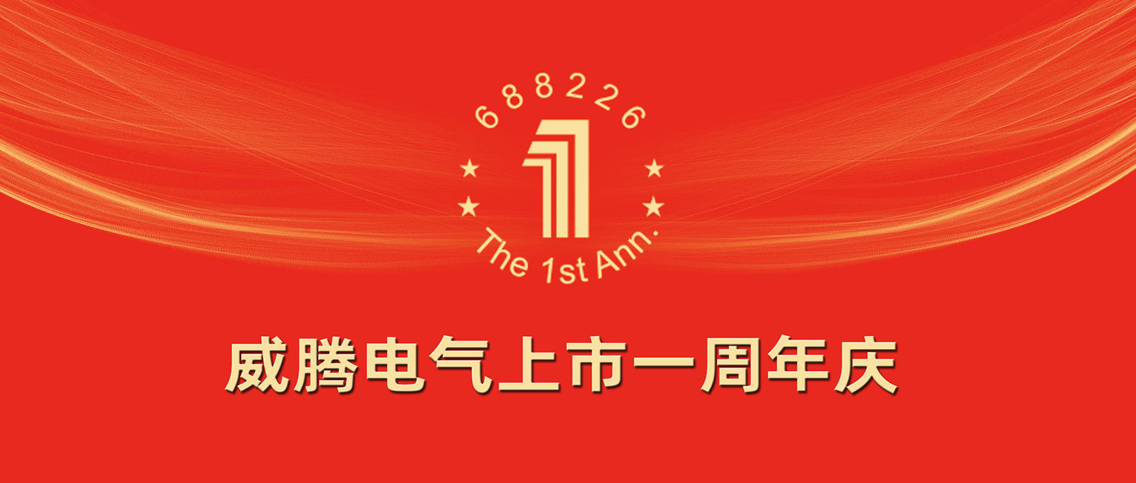 w66利来电气举行上市一周年庆典-栏目内容详细页-公司新闻