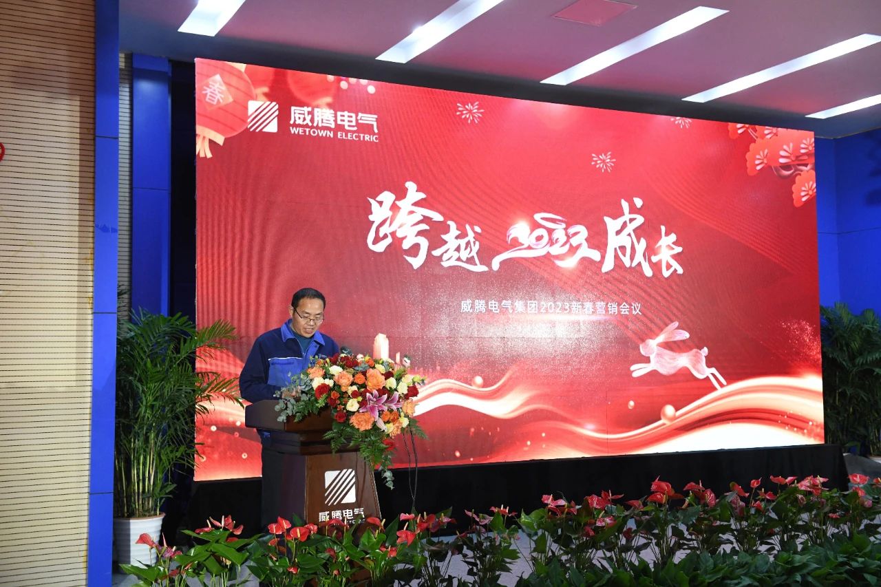 w66利来电气集团2023新春营销聚会圆满召开-栏目内容详细页-公司新闻