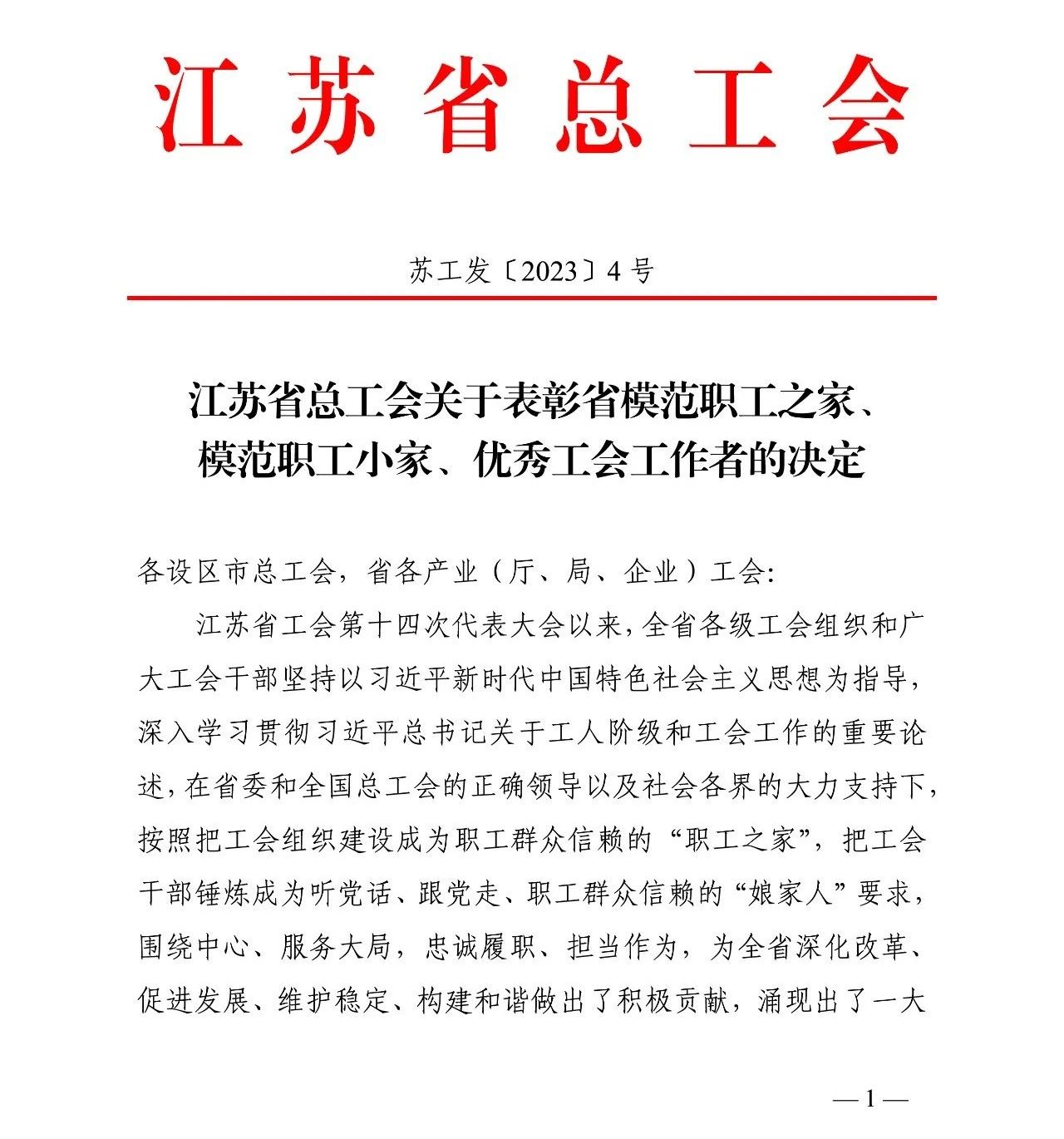 w66利来电气集团工会获评“江苏省模范职工之家”-栏目内容详细页-公司新闻