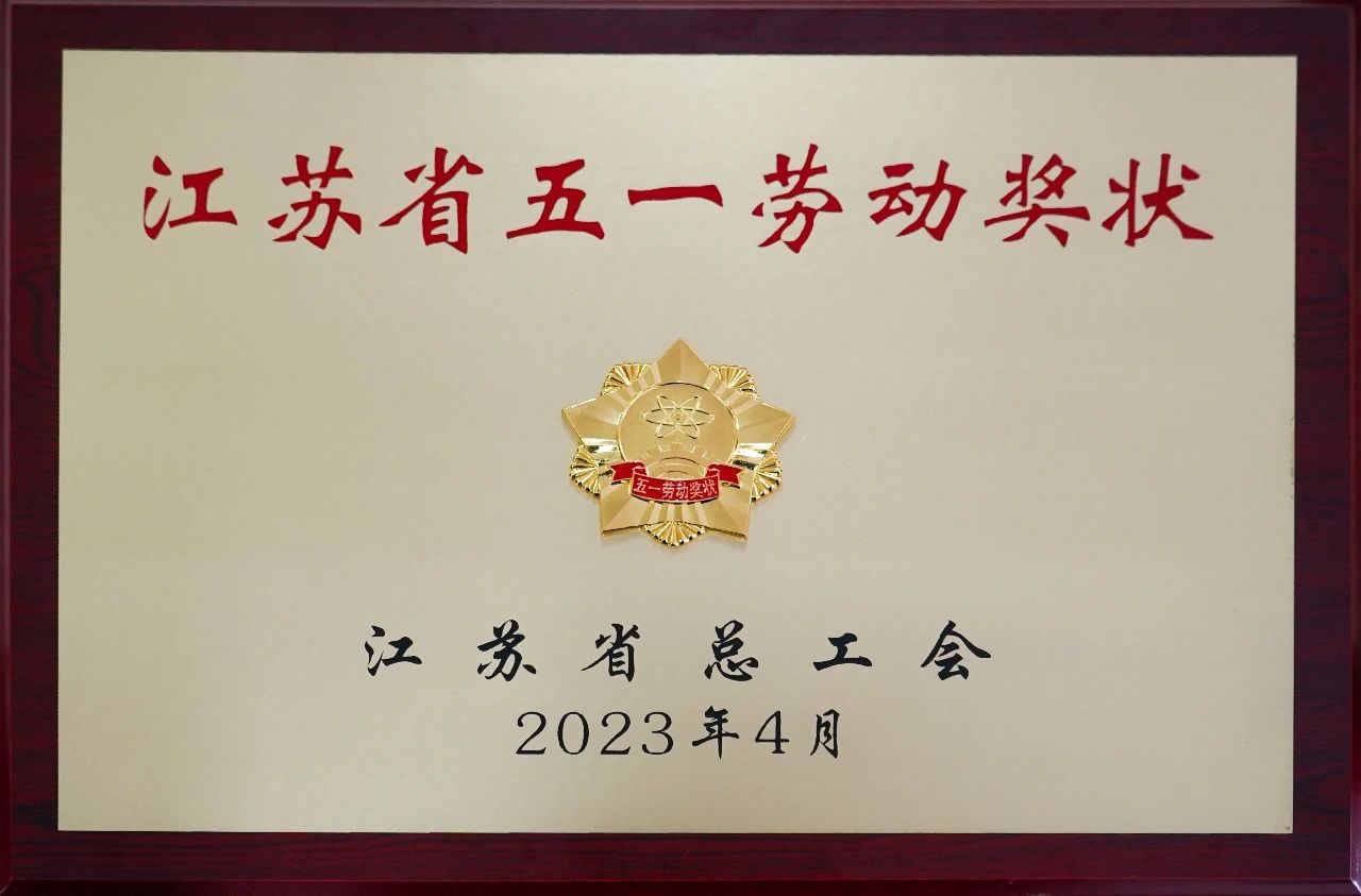 w66利来电气集团荣获“江苏省五一劳动奖状”-栏目内容详细页-公司新闻