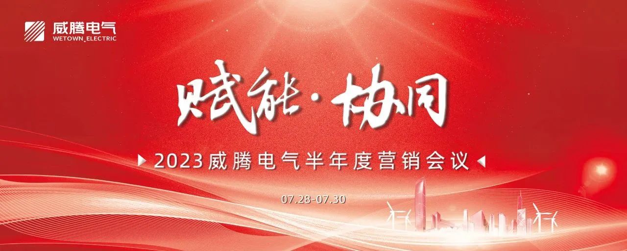 “赋能?协同”2023w66利来电气半年度营销聚会顺遂召开-栏目内容详细页-公司新闻