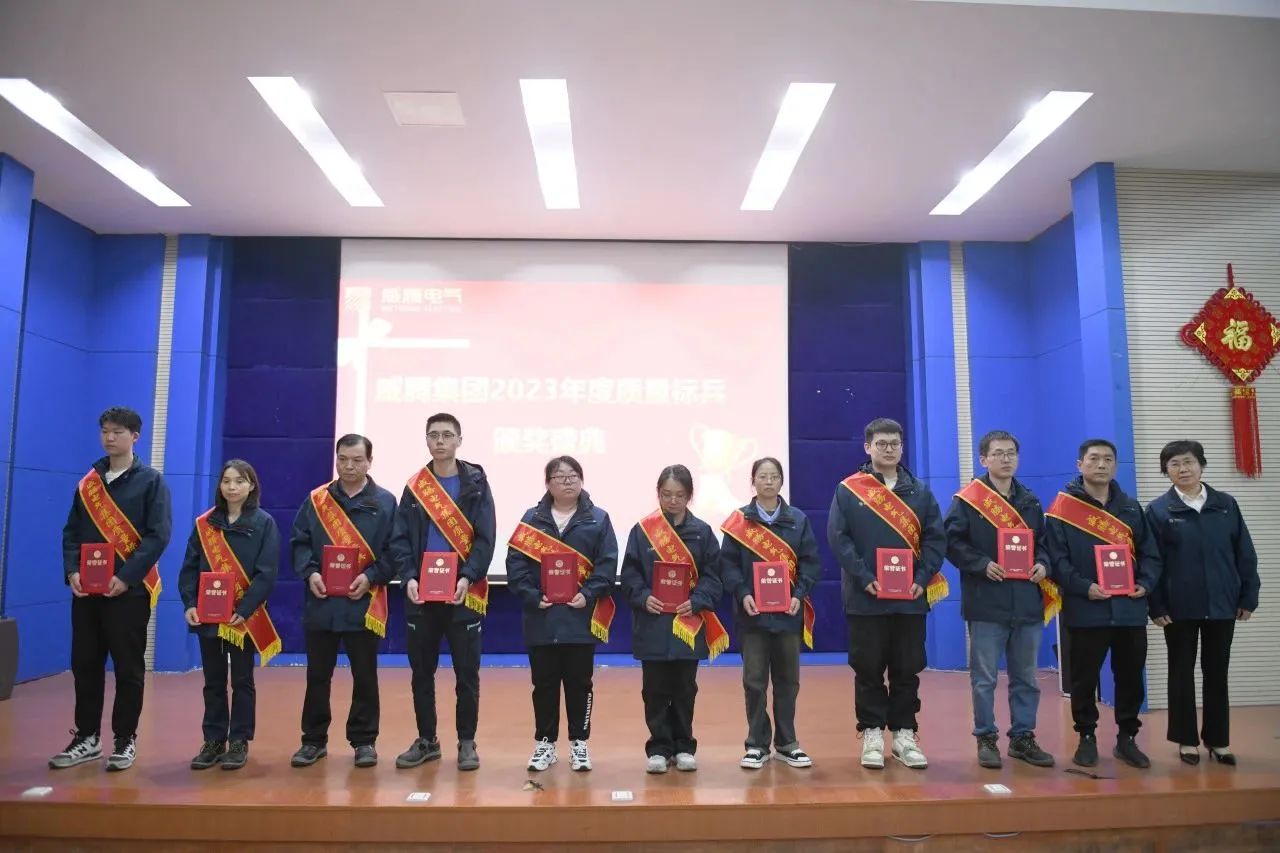 w66利来电气集团召开2023年度质量月总结表扬大会-栏目内容详细页-公司新闻