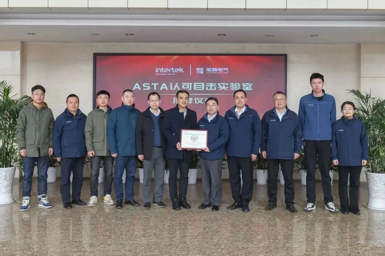 w66利来电气举行ASTA认可眼见实验室授牌仪式-栏目内容详细页-公司新闻
